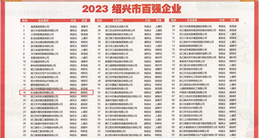 帅哥跟美女插逼权威发布丨2023绍兴市百强企业公布，长业建设集团位列第18位